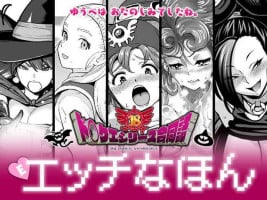 [Chie no Genseki Azuse Kenkyuusho (Various)] DraQue Goudoushi E Ecchi na Hon (Dragon Quest Series) [Digital]