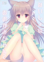 (C95) [against (Sumii)] Naisho no Ookami-chan 2