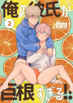 [Tameikesannou Houmen (Tameike)] Ore no Kareshi ga Kyokon Sugiru!! 2 [Digital]