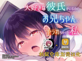 [Purapanda Oukoku (Purapa)] Daisuki na Kareshi ga Iru no ni Onii-chan ni Yararechatta Watashi [Chinese] [不可视汉化] [Digital]