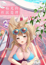 [Diowl,稚蝶]临光的性欲处理(Arknights)[Chinese]