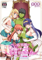 [Yudokuya (Tomokichi)] Charisma AV Danyuu ga Zetsurin Orc ni Isekai Tensei Shita Hanashi. Full Color Soushuuhen [Digital]