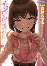 [Aoi Tiduru] Ijiwaru Connect [Digital]