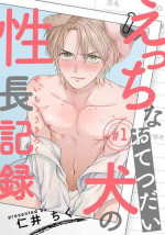 [Niichiku] Ecchi na Otetsudai Inu no Seichou Kiroku | 色情护工犬的性成长记录 1-2 [Chinese] [Digital]