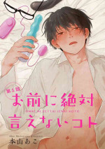 [Motoyama Ako] Omae ni Zettai Ienai Koto | 绝对无法对你说的事 1-2 [Chinese] [拾荒者汉化组] [Digital]