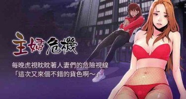 【周五连载】主妇危机（作者：查爾斯&漢水） 第1~31话