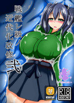 [Gensou Stomach (Taku)] Senkan Re-kyuu no Kindaika Kaishuu Ni (Kantai Collection -KanColle-) [Chinese] [紫苑汉化组] [Digital]