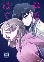[Hyper Kettle Yesterday (Kawauchi)] Nuru, Hagu | Null Hug [English] [afkeroge] [Digital]