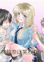 [ハニカムの遊技場(うさぎ)]柊玲奈は笑わない