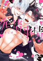 [Tokishiba] Yagi to Ookami no Hatsujou Jijou | 山羊与狼的发情情况 Ch. 1-6+番外1-2 完结 [Chinese] [拾荒者汉化组] [Digital]