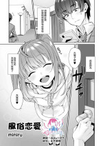 [miniru] Fuuzoku Renai (Otokonoko Fuuzoku de Onnanoko Mitai ni Ikasarechau Anthology 2 Uragaeshi) [Chinese] [瑞树汉化组] [Digital]