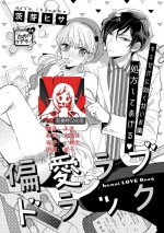 [Ibarame Hisa] Henai Love Drag | 偏爱爱情陷阱 [Chinese] [莉赛特汉化组]