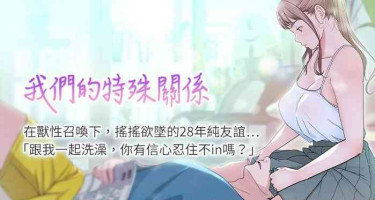 【周三连载】 我们的特殊关系 (新作) 第 1~21话