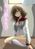 [Kokudakaya] Hana wa Chiru Made [Chinese] [變態紳士漢化組]