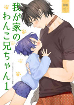 [S-Size (Shinachiku)] Wagaya no Wanko Nii-chan 1 [Digital]