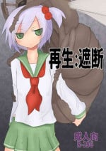 [Shadan Katsudoh (Kyuusuikei)] Saisei: Shadan (CrackleCradle) [Digital]