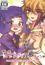 (CCTokyo135) [Team Oresame-chan (Various)] Ore no Kawaii Kosame-chan (Yu-Gi-Oh! ZEXAL)
