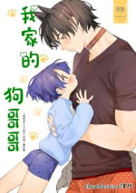 [S-Size (Shinachiku)] Wagaya no Wanko Nii-chan 1 | 我家的狗哥哥 1 [Chinese] [theoldestcat汉化] [Digital]