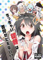 [Nekosu no Sumika (Nekosu)] Chicchai Teitoku wa Kurou ga Taenai!? (Kantai Collection -KanColle-) [Digital]