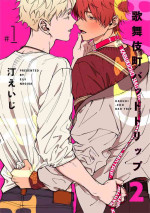[Nagisa Eiji] Kabukichou Bad Trip 2 | 歌舞伎町 Bad Trip 2 Ch. 1 [Chinese] [拾荒者汉化组] [Digital]