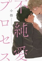 [Koyubi] Fujunai Process | 不纯爱Process [Chinese] [拾荒者汉化组] [Digital]