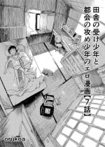 [Shota Mangaya-san (orukoa)] Inaka no Uke Shounen to Tokai no Seme Shounen no Ero Manga (Chapter 7) [Digital]