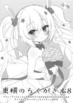 (C97) [Touyoko Surfrider (Fummy)] Touyoko no Rakugaki Hon 8