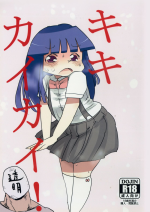 (C83) [CRAFT (Kiliu)] Kiki Kaikai! (Higurashi no Naku Koro ni) [English] [vanon777]