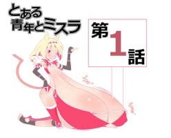 [Jagausa] Toaru Seinen to Mithra Ch. 1 (Final Fantasy XI) [Chinese] [不可视汉化]