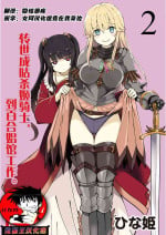 [Hinaki] Kukkorose no Himekishi to nari, Yuri Shoukan de Hataraku koto ni Narimashita. 2 [Chinese] [鬼畜王汉化组]