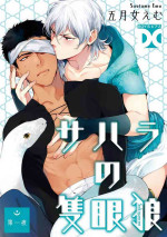 [Soutome Emu] Sahara no Sekiganrou | 撒哈拉的独眼狼 1-5 [Chinese] [拾荒者汉化组] [Digital]