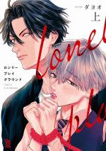[Dayoo] Lonely Playground 1-9+番外1-2 完结 [Chinese] [拾荒者汉化组] [Digital]