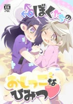 [Wanwan Juice (Shimosaka Nigoru)] Boku-tachi no Oshikko na Himitsu