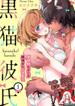 [Hirome Chisa] Kuroneko Kareshi〜Hatsujyouki Kemono no Zetsurinn H ni Gocyui！！～ | 黑猫男友～请注意发情期野兽带来的绝顶h！！～ Ch.1 [Chinese] [莉赛特汉化组]