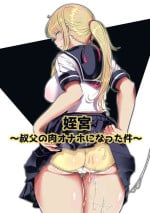 [Nemuneko] Meikyuu ~Oji no Niku Onaho ni Natta Ken~