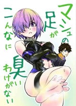 (2021-03 Akihabara Chou Doujinsai) [SNOWTOP (Touya)] Mash no Ashi ga Konna ni Kusai Wake ga Nai (Fate/Grand Order)