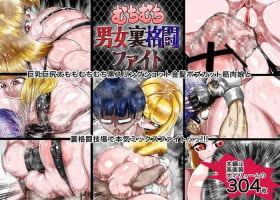 [Asagiri Shin] Muchimuchi Danjo Ura Kakutou Fight
