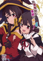 (FF36) [Nikoushikou (Nekosaki Aoi)] Megumin ni Karei na Shasei o! 6 | 為惠惠獻上華麗的爆射6! (Kono Subarashii Sekai ni Syukufuku o!) [Chinese] {Hennojin} [Decensored]