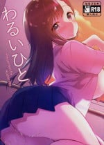 (C94) [Hoshimitai (Nogiwa Kaede)] Warui Hito [English] [Shrimp Scans]