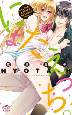 [真黒皇子] にょたえっち。【単行本版】【電子限定おまけ付き】 2巻