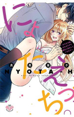 [真黒皇子] にょたえっち。【単行本版】【電子限定おまけ付き】 3巻