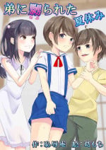 [Chijoku An (Kuzumochi)] Otouto ni Naburareta Natsuyasumi