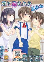 [Chijoku An (Kuzumochi)] Otouto ni Naburareta Natsuyasumi [Chinese] [零食汉化组]