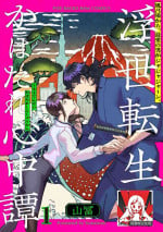 [Yamatomi] Ukiyotensei Kawatare Shinjyutan | 浮世轉生 薄暮情亡史 Ch.1-2 [Chinese] [莉赛特汉化组]