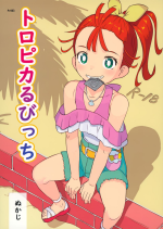 (Rainbow Flavor 24) [Kuromahou Kenkyuujo (Nukaji)] Tropical Bitch (Tropical-Rouge! PreCure)