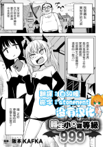 [Sakamoto Kafka] Tensei Ochinpo LEVEL 999丨轉生小O鷄 等級999 [Chinese] [沒有漢化]
