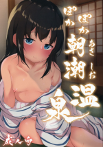(C97) [NAGATSUKI (Nagatsukiin)] Pokapoka Asashio Onsen (Kantai Collection -KanColle-)