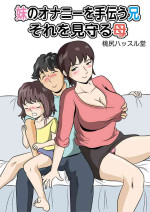 [Momoziri Hustle Dou] Imouto no Onanii o Tetsudau Ani Sore o Mimamoru Haha