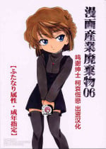 (C63) [Joshinzoku (Wanyanaguda)] Manga Sangyou Haikibutsu 06 (Detective Conan) [Chinese] [不可视汉化]