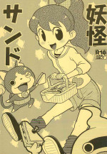 (Youkai Parade) [Echiko (Mokichi)] Youkai Sand (Youkai Watch)